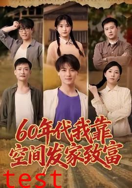 年代我靠空间发家致富