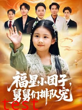 福星小团子舅舅们排队宠