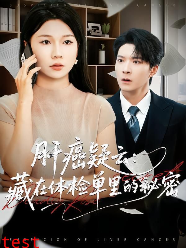 肝癌疑云：藏在体检单里的秘密