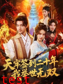 天牢签到二十年，我举世无双