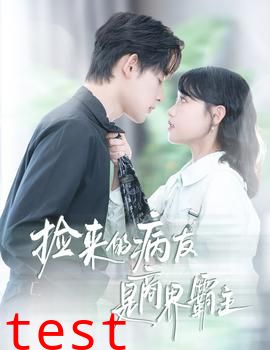 捡来的病友是商界霸主&疯诱