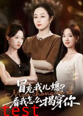 冒充我儿媳？看我怎么揭穿你