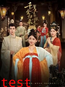 千金归来，爹是王爷娘是公主