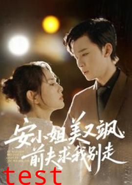 安小姐美又飒，前夫求我别走