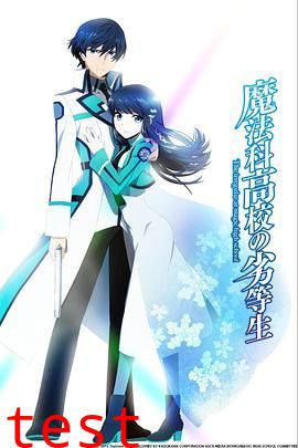 魔法科高校的劣等生