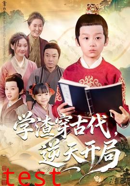 学渣穿古代，逆天开局