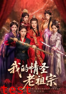 我的情圣老祖宗