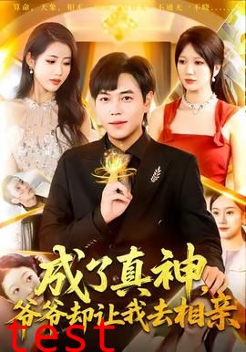 成了真神，爷爷却让我去相亲