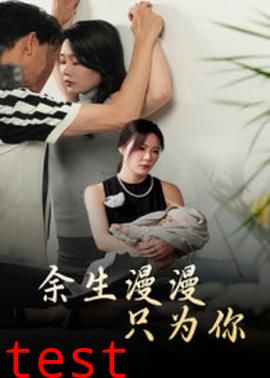 余生漫漫只为你