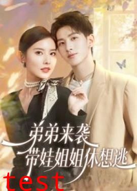 弟弟来袭，带娃姐姐休想逃