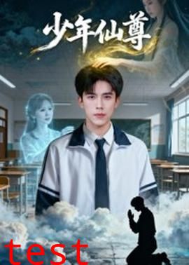 少年仙尊
