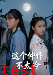 这个仵作不太冷