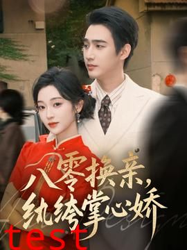 八零换亲，纨绔掌心娇
