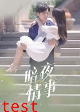 暗夜情事