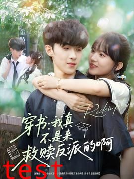 穿书我真不是来救赎反派的啊