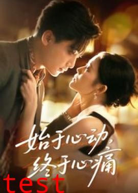 始于心动，终于心痛