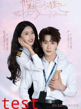 机长小姐，来我心上请直飞