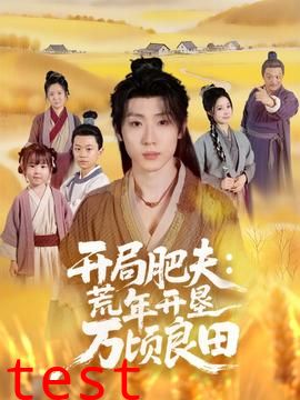 开局肥夫荒年开垦万顷良田