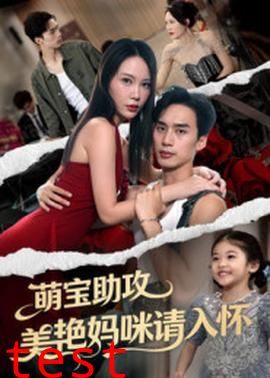 萌宝助攻美艳妈咪请入怀