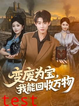 变废为宝我能回收万物