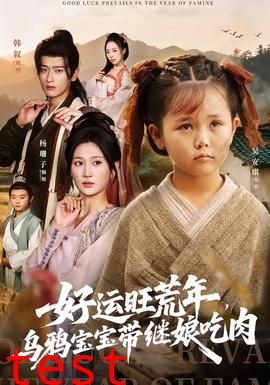 好运旺荒年，乌鸦宝宝带继娘吃肉