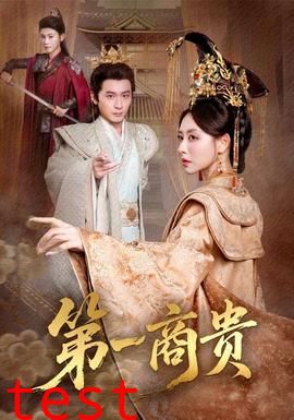 第一商贵