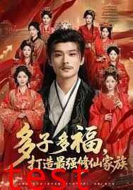 多子多福打造最强修仙家族