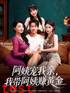 阿姨宠我亲，我带阿姨赚黄金