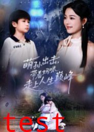 萌孙出击，带着妈咪走上人生巅峰