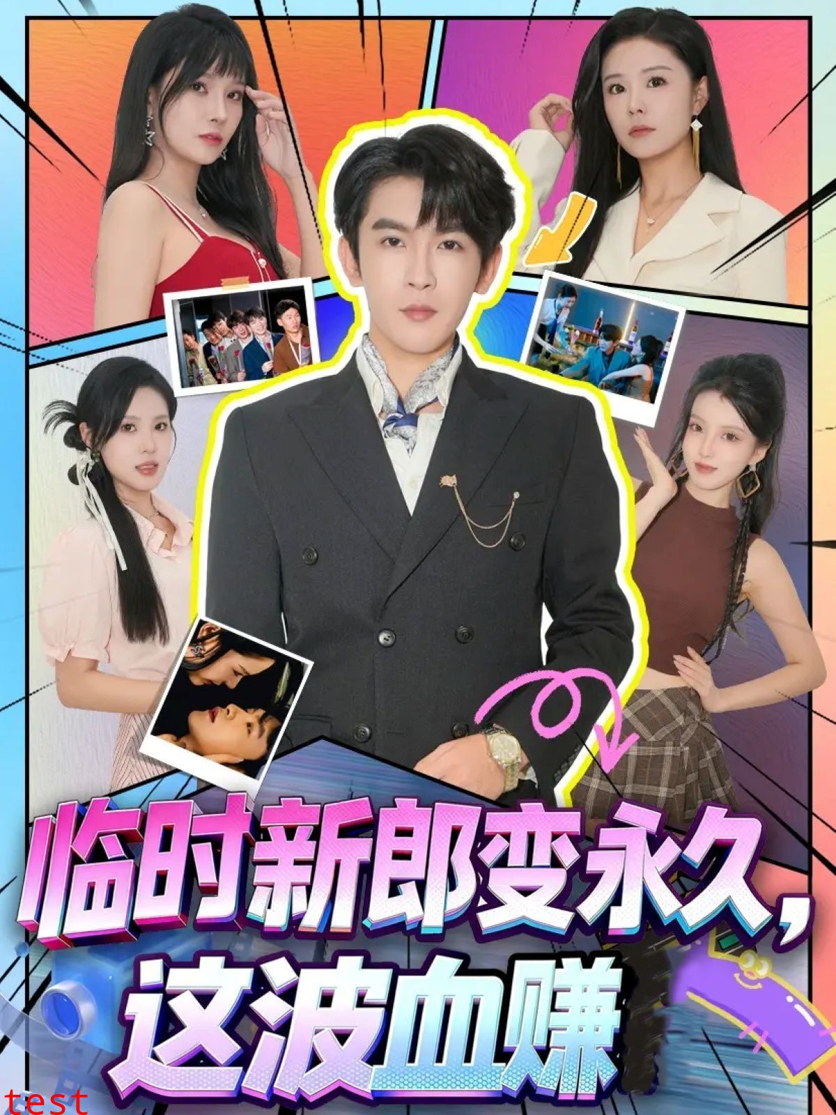 临时新郎变永久，这波血赚