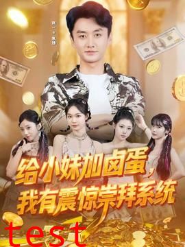 给小妹加卤蛋，我有震惊崇拜系统