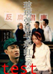 玻璃弹珠与彩虹1983