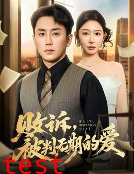 败诉被判无期的爱