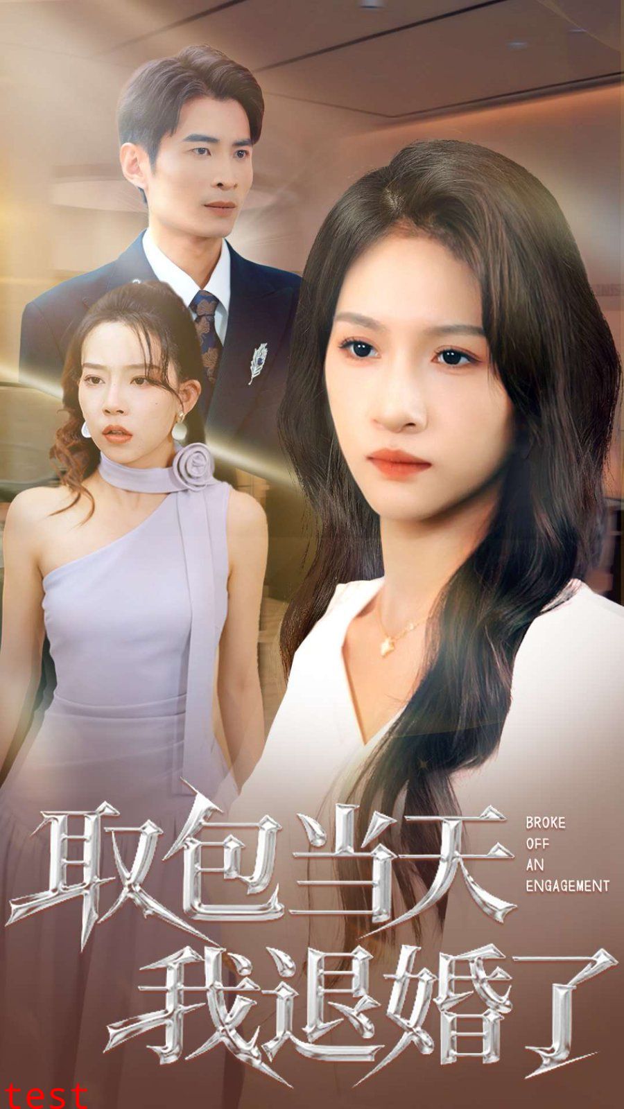 取包当天我退婚了