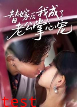 替嫁后我成了老公掌心宠