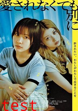 不被爱也没关系