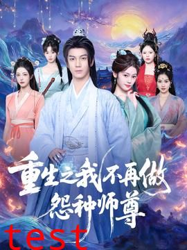 重生之我不再做怨种师尊
