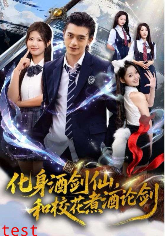 化身酒剑仙，和校花煮酒论剑