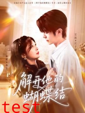 解开他的蝴蝶结