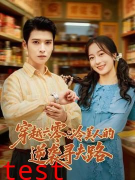 穿越六零：冷美人的逆袭寻夫路