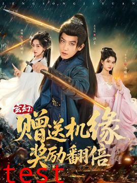 玄幻：赠送机缘，奖励翻倍