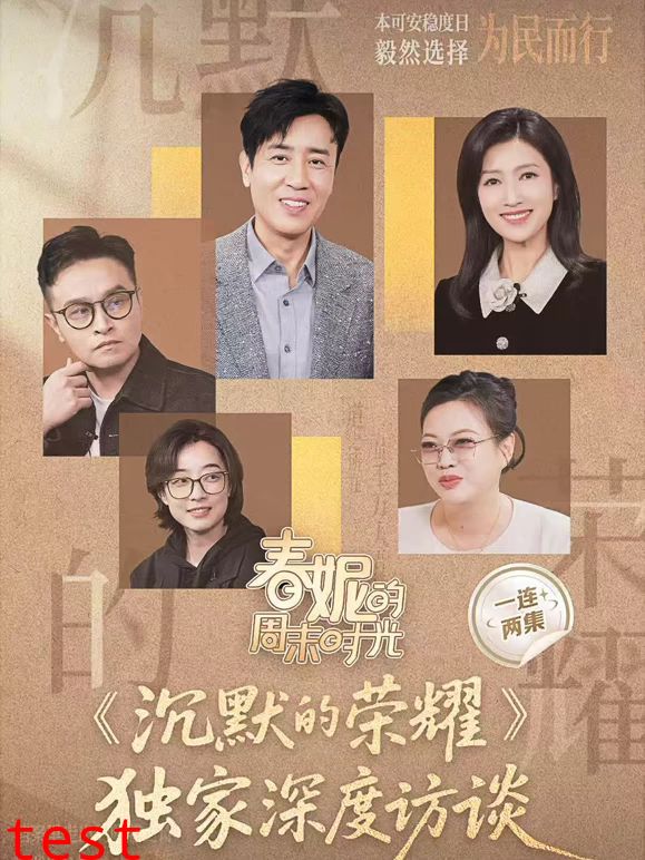 春妮的周末时光之沉默的荣耀