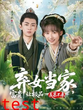 弃女当家，富贵让极品羡慕不来