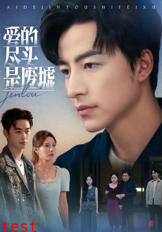 爱的尽头是废墟