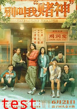 别叫我赌神国语版