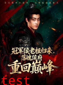 冠军侯老祖归来，落魄侯府重回巅峰