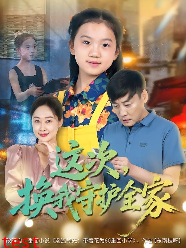 这次，换我守护全家