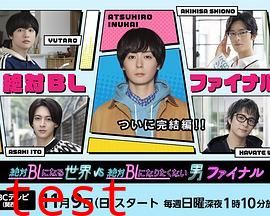 绝对会变成BL的世界VS绝不想变成BL的男人最终章