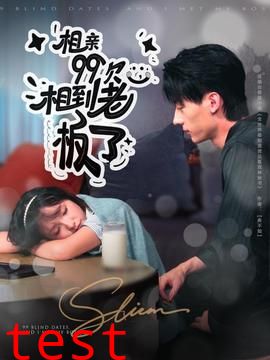 相亲99次，相到老板了