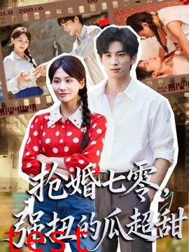 抢婚七零强扭的瓜超甜＆娇夫命苦，娶回家做老公就好啦